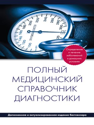 cover image of Полный медицинский справочник диагностики